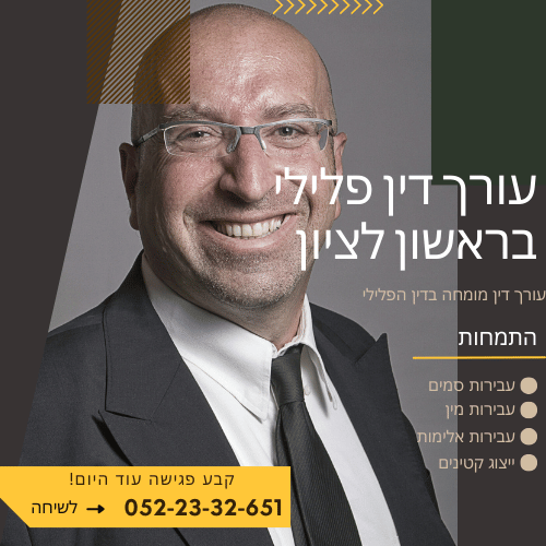 עורך דין פלילי בראשון לציון