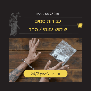 עורך דין פלילי סחר בסמים