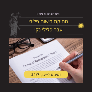 עורך-דין-מחיקת-רישום-פלילי-300x300-1